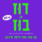 Podcast דוּז או בוּז - פודקאסט אירוויזיון