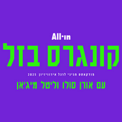 Podcast קונגרס בזל