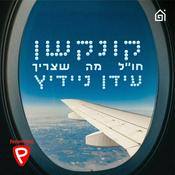 Podcast קונקשן