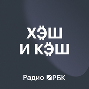Podcast Радио РБК: Хэш и кэш