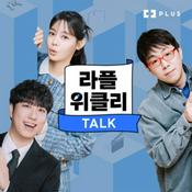 Podcast 라플위클리 TALK