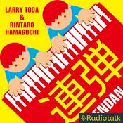 Podcast ラリー遠田と浜口倫太郎の『連弾』