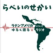 Podcast ラテンアメリカについてゆるく語るラジオ（らべいのせかい）