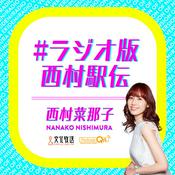 Podcast #ラジオ版西村駅伝