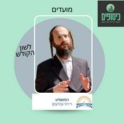 Podcast רב דוד גבירצמן - מועדים