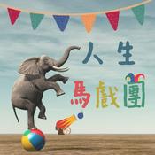 Podcast 人生馬戲團