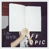 Podcast 人生題外話