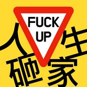 Podcast 人生砸家