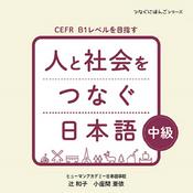 Podcast 人と社会をつなぐ日本語 中級
