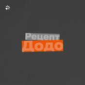 Podcast Рецепт Додо