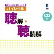 Podcast 日本留学試験対策 ハイレベル聴解・聴読解