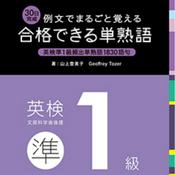 Podcast 【日本語見出し付き】合格できる単熟語 英検準1級 CD-B