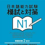 Podcast 日本語能力試験 模試と対策 N1 2回目（CD2）