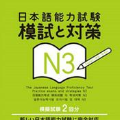 Podcast 日本語能力試験 模試と対策 N3 2回目（CD2）