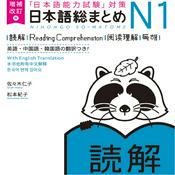 Podcast 日本語総まとめN1読解 増補改訂版