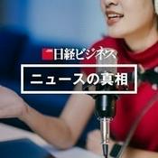 Podcast 日経ビジネス　ニュースの真相