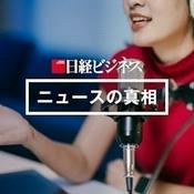 Podcast 日経ビジネス　ニュースの真相