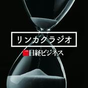 Podcast 日経ビジネス　リンカクラジオ