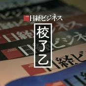 Podcast 日経ビジネス　校了乙