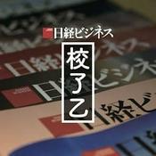 Podcast 日経ビジネス　校了乙