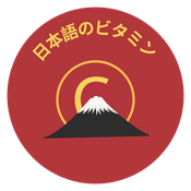 Podcast 日語維他命|日本語のビタミン