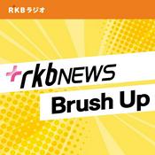 Podcast RKB NEWS Brush Up（福岡・佐賀のニュース解説）