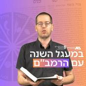 Podcast במעגל השנה עם הרמב"ם - הרב יואב פלדמן
