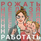 Podcast Рожать нельзя Работать