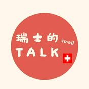 Podcast 瑞士的small talk