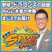 Podcast 若狭敬一のスポ音
