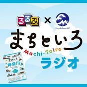 Podcast るるぶ×FMヨコハマ　まちといろラジオ