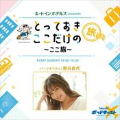 Podcast ルートインホテルズ presents とっておきここだけの旅～ここ旅～