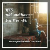 Podcast सुबह की मानसिकता: ईसाई दैनिक भक्ति बाइबल अध्ययन और प्रार्थना (Hindi)