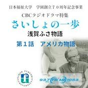 Podcast 「さいしょの一歩~浅賀ふさ物語」戦前・戦後の激動を生き、日本初の医療ソーシャルワーカーとなった女性の物語