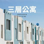 Podcast 三層公寓