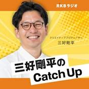 Podcast 三好剛平の福岡エンタメCatch Up