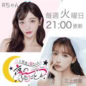 Podcast 三上悠亜とRちゃんの『夜の、ふたりごと。』