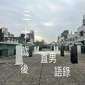 Podcast 三十歲後的直男語錄