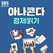 Podcast SBS 아나콘다 - 경제읽기