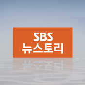 Podcast SBS 뉴스토리