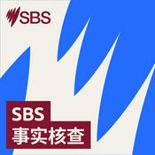 Podcast SBS 事实核查