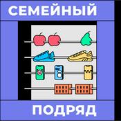 Podcast Семейный подряд