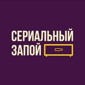 Podcast Сериальный запой