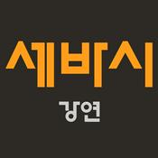 Podcast 세상을 바꾸는 시간 15분