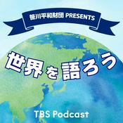 Podcast 笹川平和財団 presents 世界を語ろう