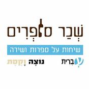 Podcast שְׁכַר סוֹפְרִים