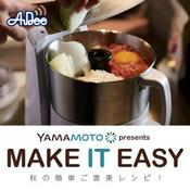 Podcast 山本電気 presents MAKE IT EASY ～秋の簡単ご褒美レシピ！～