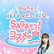Podcast 山内祐奈のHKTV-Rビューティー SAGAそう!コスメの泉