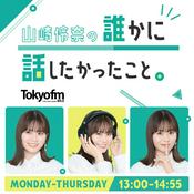 Podcast 山崎怜奈の誰かに話したかったこと。