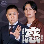 Podcast 山添寛・渡辺銀次 惑 -まどい- 【オールナイトニッポンPODCAST】